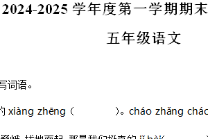 2024-2025学年江苏省徐州市丰县统编版五年级上册期末考试语文试卷（含解析）
