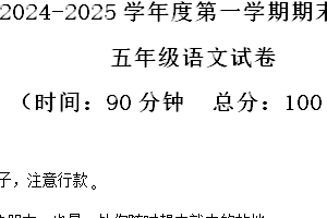 2024-2025学年江苏省徐州市邳州市统编版五年级上册期末考试语文试卷（含解析）