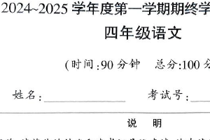 江苏省南通市海门区2024-2025学年四年级上学期1月期末语文试题（含答案）
