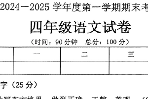 江苏省徐州市邳州市2024-2025学年四年级上学期1月期末语文试题（含答案）