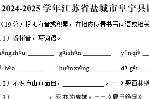 江苏省盐城市阜宁县2024-2025学年四年级（上）期末语文试卷（含答案）