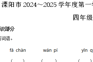 2024-2025学年江苏省常州市溧阳市统编版四年级上册期末考试语文试卷（含解析）