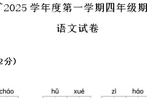 2024-2025学年江苏省南通市崇川区统编版四年级上册期末考试语文试卷（含解析）