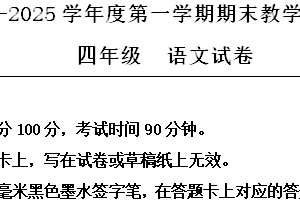 2024-2025学年江苏省宿迁地区统编版四年级上册期末考试语文试卷（含解析）