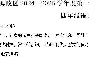 2024-2025学年江苏省泰州市海陵区统编版四年级上册期末考试语文试卷（含解析）