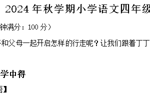 2024-2025学年江苏省泰州市泰兴市统编版四年级上册期末考试语文试卷（含解析）