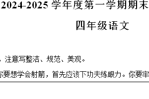 2024-2025学年江苏省徐州市丰县统编版四年级上册期末考试语文试卷（含解析）