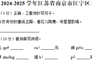 江苏省南京市江宁区2024-2025学年三年级上册期末语文试卷（含答案）