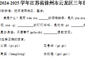 江苏省徐州市云龙区2024-2025学年三年级上册期末语文试卷（含答案）