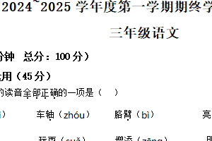 2024-2025学年江苏省南通市海门区统编版三年级上册期末考试语文试卷（含解析）