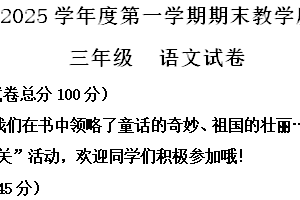 2024-2025学年江苏省宿迁地区统编版三年级上册期末考试语文试卷（含解析）