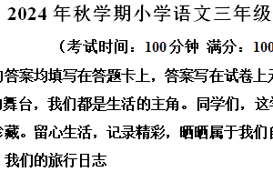 2024-2025学年江苏省泰州市泰兴市统编版三年级上册期末考试语文试卷（含解析）