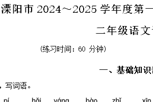 2024-2025学年江苏省常州市溧阳市统编版二年级上册期末考试语文试卷（含解析）