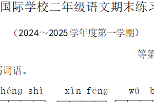 江苏省扬州市宝应县2024-2025学年二年级上学期语文期末纠错练习试卷（含答案）