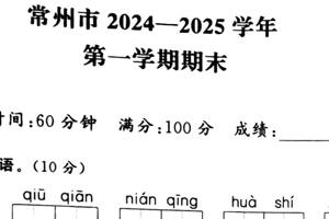江苏省常州市2024-2025学年二年级上学期期末语文试题（含答案）