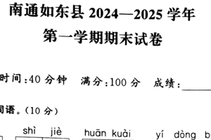 江苏省南通市如东县2024-2025学年二年级上学期期末语文试题（含答案）