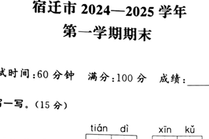 江苏省宿迁市2024-2025学年二年级上学期期末语文试题（含答案）