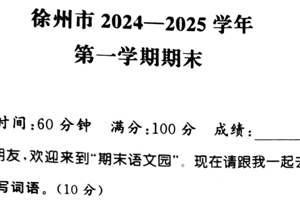江苏省徐州市2024-2025学年二年级上学期语文期末试题（含答案）