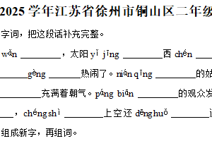 江苏省徐州市铜山区2024-2025学年二年级（上）期末语文试卷（含答案）