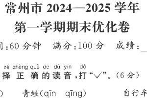 江苏省常州市2024-2025学年一年级上学期期末语文试题（含答案）