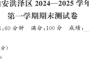 江苏省淮安市洪泽区2024-2025学年一年级上学期期末语文试题（含答案）