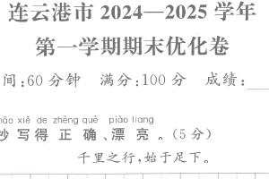 江苏省连云港市2024-2025学年一年级上学期期末语文试题（含答案）