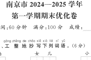 江苏省南京市2024-2025学年一年级上学期期末语文试题（含答案）