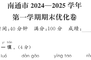 江苏省南通市2024-2025学年一年级上学期期末语文试题（含答案）