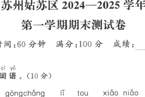 江苏省苏州市姑苏区2024-2025学年一年级上学期期末语文试题（含答案）