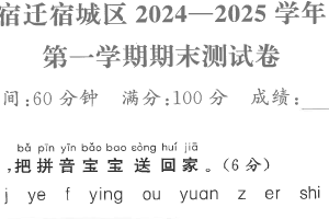 江苏省宿迁市宿城区2024-2025学年一年级上学期期末语文试题（含答案）