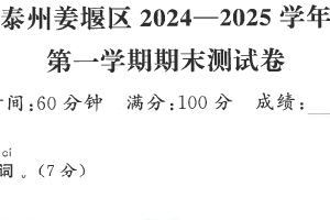 江苏省泰州市姜堰区2024-2025学年一年级上学期期末语文试题（含答案）