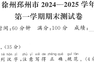 江苏省徐州市邳州市2024-2025学年一年级上学期期末语文试题（含答案）