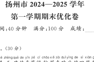 江苏省扬州市2024-2025学年一年级上学期期末语文试题（含答案）