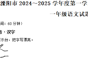 2024-2025学年江苏省常州市溧阳市统编版一年级上册期末考试语文试卷（含解析）