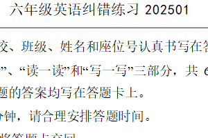 江苏省扬州市宝应县2024-2025学年六年级上学期期末纠错练习英语试卷（含答案+听力音频）