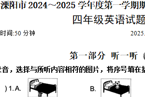 江苏省常州市溧阳市2024-2025学年四年级上学期1月期末英语试题（含答案）