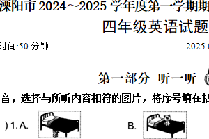 江苏省常州市溧阳市2024-2025学年四年级上学期期末英语试题（含答案+听力音频）