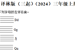 2024-2025学年江苏省宿迁市译林版（三起）（2024）三年级上册期末调研监测英语试卷（含解析）