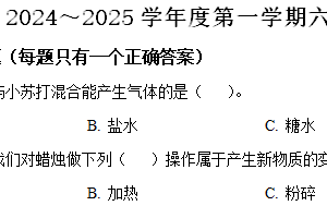 2024-2025学年江苏省南通市海门区苏教版六年级上册期末考试科学试卷（含解析）