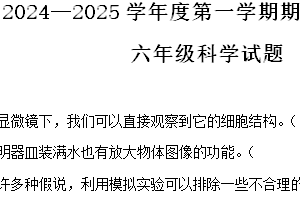 2024-2025学年江苏省徐州市沛县教科版六年级上册期末考试科学试卷（含解析）