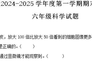2024-2025学年江苏省徐州市邳州市教科版六年级上册期末考试科学试卷（含解析）