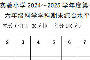 江苏省南通市海门区实验小学2024-2025学年六年级上学期期末科学试卷（含答案）