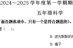 2024-2025学年江苏省南通市海门区苏教版五年级上册期末考试科学试卷（含解析）