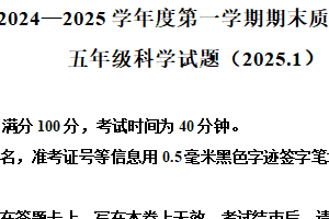 2024-2025学年江苏省徐州市沛县教科版五年级上册期末考试科学试卷（含解析）