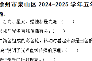 江苏省徐州市泉山区2024-2025学年五年级上学期1月期末科学试题（含解析）