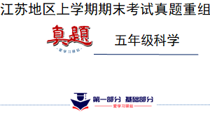 真题改编试卷-2024-2025学年科学五年级上学期期末（江苏专版）（含解析）