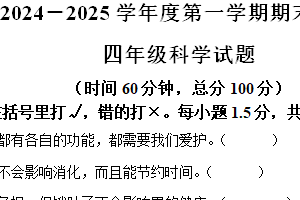 2024-2025学年江苏省徐州市邳州市教科版四年级上册期末考试科学试卷（含解析）