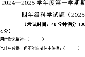 2024-2025学年江苏省徐州市沛县教科版四年级上册期末考试科学试卷（含解析）