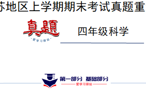 真题改编试卷-2024-2025学年科学四年级上学期期末（江苏专版）（含解析）