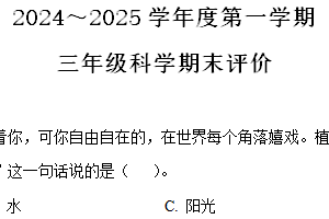 2024-2025学年江苏省南通市海门区苏教版三年级上册期末考试科学试卷（含解析）